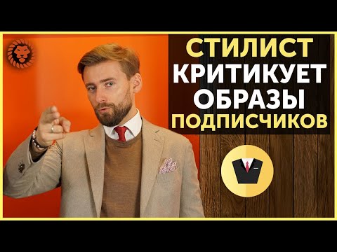Видео: Разбираем мужские образы подписчиков, советы стилиста, как одеваться стильно мужчине