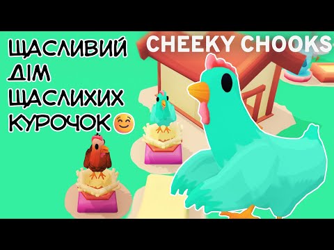 Видео: Мій маленький курничок 🐔 Cheeky Chooks