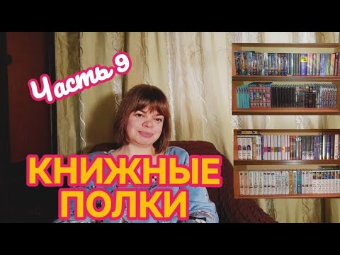 Видео: КНИЖНЫЕ ПОЛКИ. Часть 9. Фэнтези, научная фантастика.