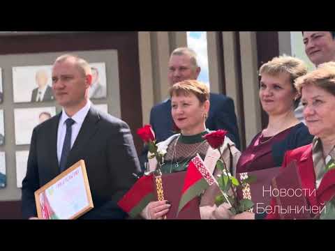 Видео: В Белыничах открыли обновленную Доску почета