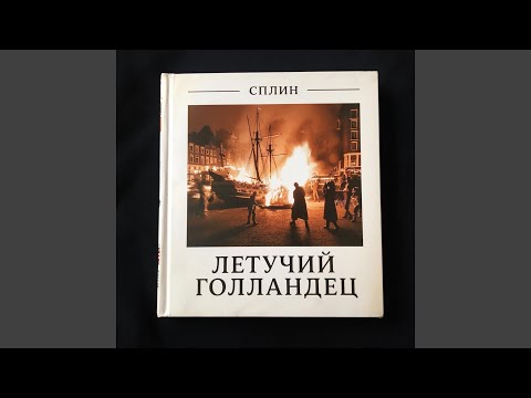 Видео: Летучий голландец