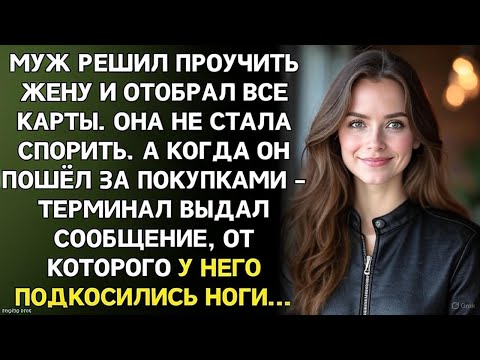 Видео: Муж забрал мою карту и заявил: «С этого дня ты сама по себе!» — но на кассе его самого ждал шок…