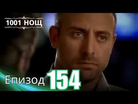 Видео: 1001 нощ - Епизод 154