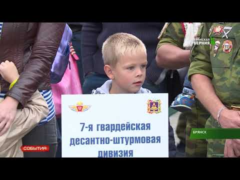Видео: День ВДВ отметили в Брянске 2 августа 2019 года