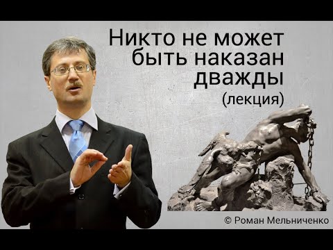 Видео: Никто не может быть наказан дважды - юридическая аксиома