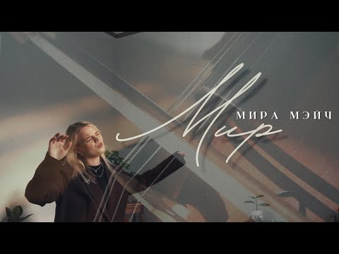 Видео: Мира Мэйч - Мир (Anna Golden cover)