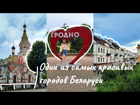Видео: ГРОДНЕНСКИЙ ВЛОГ#1 Гродно — город музей/Как добраться/Белорусская кухня/Прогулка по городу