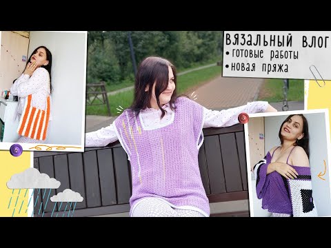 Видео: Вязальный влог №10: покупка интересной пряжи🧶6 готовых работ😯 очередной роспуск🤦‍♀️