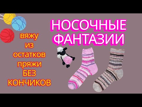 Видео: ВЛОГ 20 /2025Г/  ВЯЖУ ИЗ ОСТАТКОВ ПРЯЖИ 🧶🧶🧶