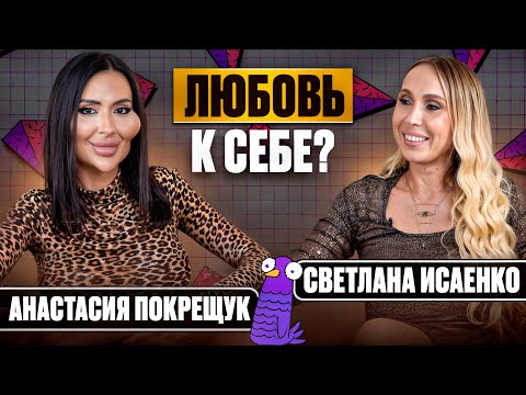 Видео: Анастасия Покрещук - Про уникальную внешность | Боди позитив | Личную жизнь | Подкаст #21