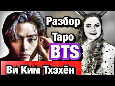 Видео: Ви Ким Тэхен   BTS Разбор Таро Личная жизнь,Финансы ,какой он человек