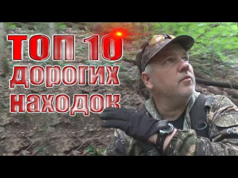 Видео: Топ 10 дорогих находок. Что можно найти за сезон кладоискатель, находки сезона 2019.