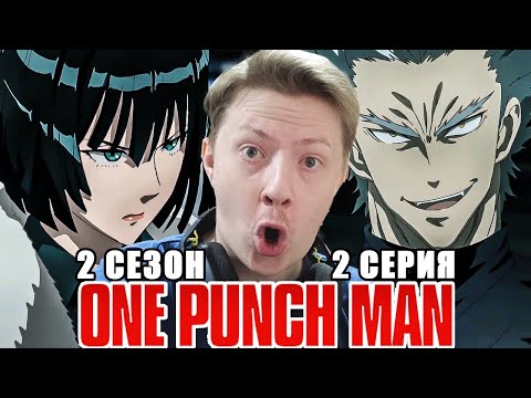 Видео: ГАРОУ! Ванпанчмен / Onepunchman 2 сезон 2 серия РЕАКЦИЯ