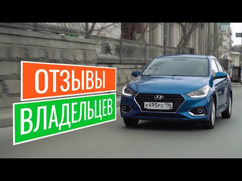Видео: Честно про Хендай Солярис! Отзывы от реальных владельцев Hyundai Solaris