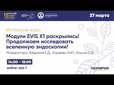 Видео: Интенсив-курс: Модули EVIS X1 раскрылись! Продолжаем исследовать вселенную эндоскопии!