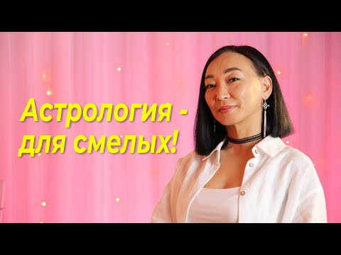 Видео: Астрология - для смелых! Как не впасть в тревожность при изучении астрологии?