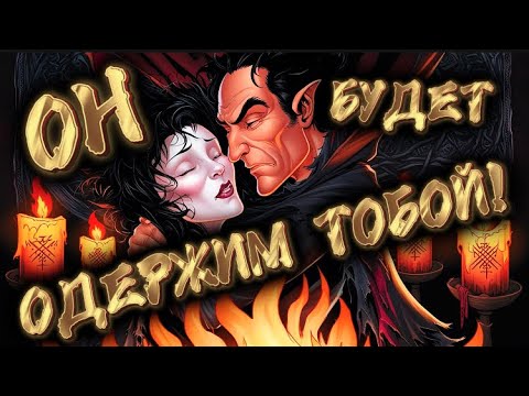 Видео: ‼️ПОСЛЕ ПРОСМОТРА ОН БУДЕТ ТОЛЬКО ТВОЙ! ПРИПОЛЗЁТ НА КОЛЕНЯХ!/ Рунная Магия, Свечи!