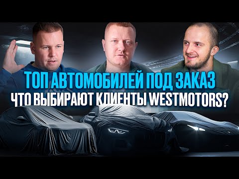 Видео: Топ Самых Популярных Авто 2024: Что Заказывали Чаще Всего?