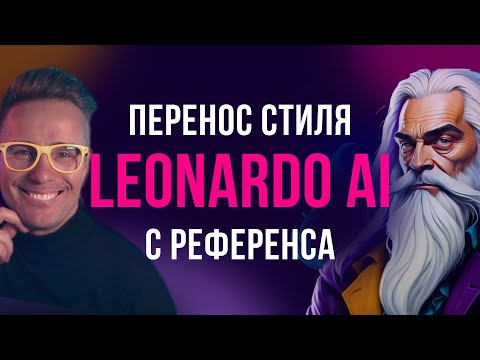 Видео: Новая функция Leonardo AI. Перенос любого стиля на ваши изображения с сохранением деталей.