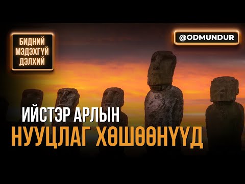 Видео: Ийстэр арлын нууцлаг хөшөөнүүд - БИДНИЙ МЭДЭХГҮЙ ДЭЛХИЙ