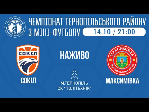Видео: "Сокіл" Байківці – "Максимівка" / МІНІ-ФУТБОЛ / 3 тур