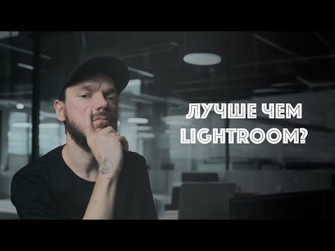 Видео: Обрабатываешь фото в Lightroom? Попробуй ON1 PHOTO RAW