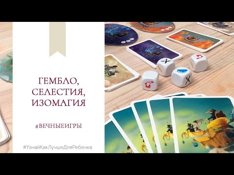 Видео: Селестия. Гембло. Изомагия. #вечныеигры  Валентина Паевская