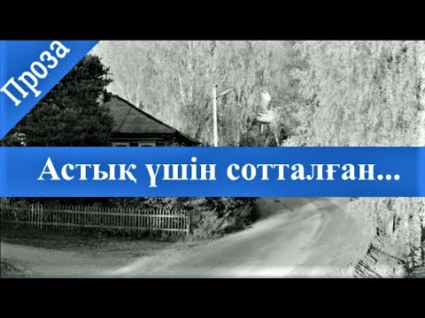 Видео: Сабыр қарттың әңгімесі. Аудио әңгіме