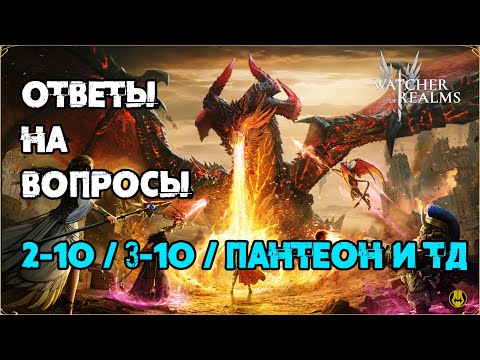 Видео: Ответы на Вопросы / Рейды 2 и 3 / Пантеон / Арена / Автобой  / Watcher of Realms