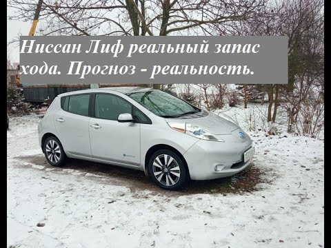 Видео: #12 Nissan Leaf SL 2013 г/в. Запас хода на одном заряде. Прогноз - реальность.