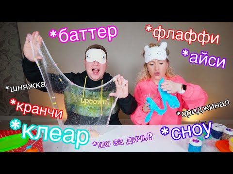 Видео: УГАДАЙ СЛАЙМ С ЗАКРЫТЫМИ ГЛАЗАМИ ЧЕЛЛЕНДЖ 😱 Покупной vs Самодельный