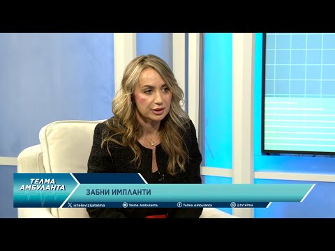 Видео: Д-р Елизабета Манојловска - Забни импланти