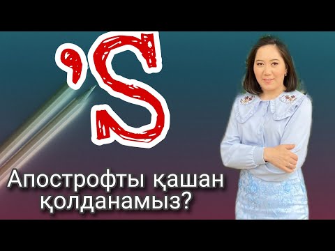 Видео: 'S дұрыс қолданып жүрсіз бе? #ағылшынтілі #ағылшынграмматика #оңайағылшын #апостроф #easyenglish