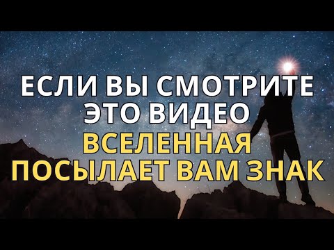 Видео: Знаки Вселенной: как Вселенная направляет Вас