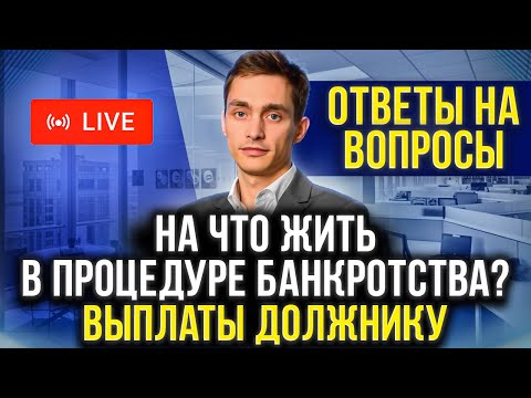 Видео: Какие выплаты будет получать должник при списании долгов? Зарплата и пенсия при банкротстве