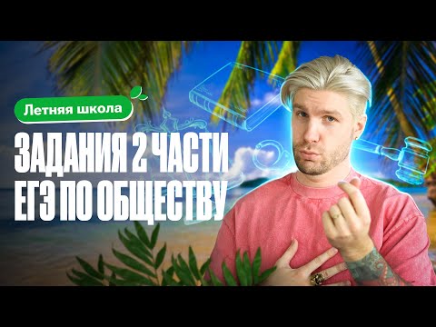 Видео: КАК ПРАВИЛЬНО решать задания ВТОРОЙ ЧАСТИ ЕГЭ по обществознанию? | Валентиныч