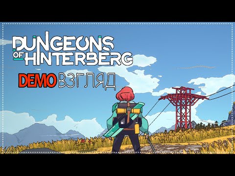 Видео: Demoвзгляд / 55 / Dungeons of Hinterberg