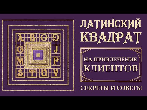 Видео: ЛАТИНСКИЙ КВАДРАТ НА ПРИВЛЕЧЕНИЕ КЛИЕНТОВ И РЕСУРСОВ. УНИКАЛЬНАЯ ПРАКТИКА. ДЕНЬГИ ЛЕГКО
