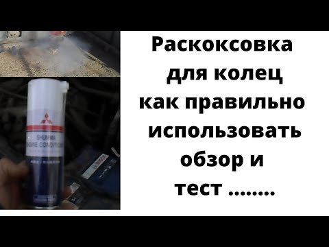 Видео: Раскоксовка двигателя  для колец шума как работает как заливать Mitsubishi Pajero  2
