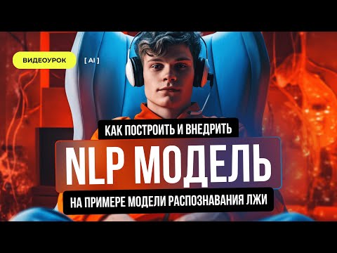 Видео: Как построить и внедрить NLP модель