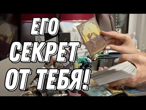 Видео: 💥 Какой у него секрет от Вас? 🔮 онлайн гадание