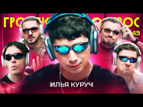 Видео: ГРОМКИЙ ВОПРОС с Ильей Куручем
