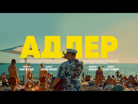 Видео: SQWOZ BAB - АДЛЕР (OFFICIAL VIDEO)
