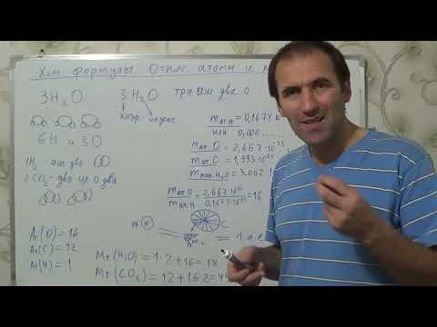 Видео: §5, 8кл. Химические формулы. Относительная и молек массы.