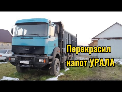 Видео: Перекрасил капот Урала 6563.