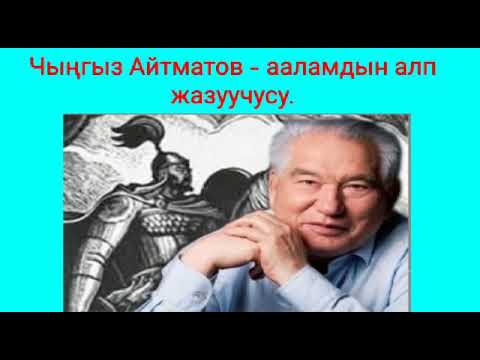 Видео: Чынгыз Айтматов - ааламдын алп жазуучусу