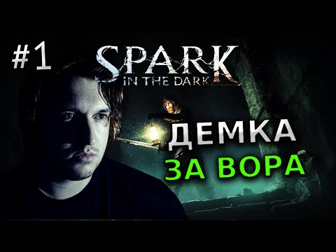 Видео: ПРОХОЖДЕНИЕ SPARK IN THE DARK #1 - ИНДИ ХОРРОР ИГРА