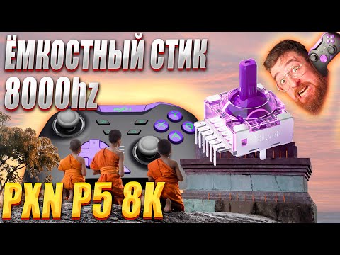 Видео: PXN P5 8K ОБЗОР НА ЛУЧШИЙ КОНТРОЛЛЕР 2025