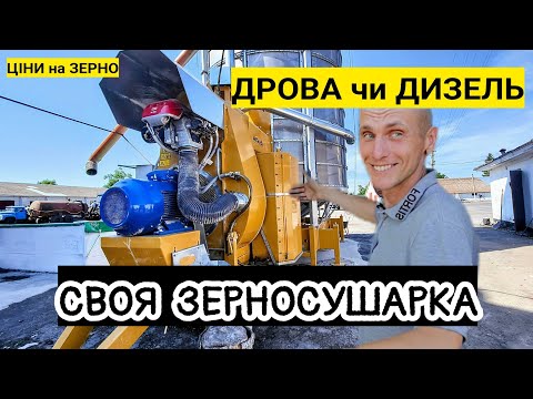 Видео: Дешевше зерно сушити на Дровах чи Дизпаливі? Кукурудза в 3х вигідніше ніж на елеваторі