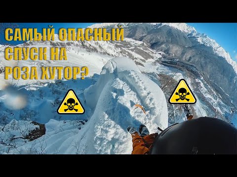 Видео: САМЫЙ ОПАСНЫЙ СПУСК на Роза Хутор. Лыжник и сноубордист.